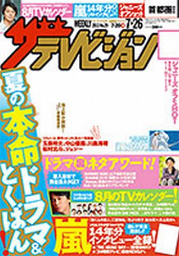 ザテレビジョン宮城・福島版 7/26号 (発売日2013年07月17日) 表紙