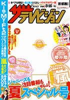 ザテレビジョン宮城・福島版 8/16号 (発売日2013年08月07日) 表紙