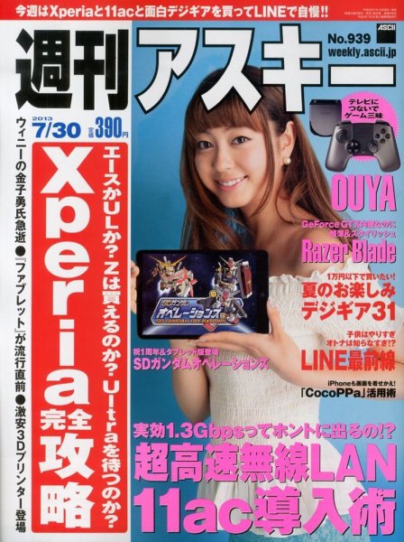 週刊アスキー 7/30号 (発売日2013年07月16日) 表紙