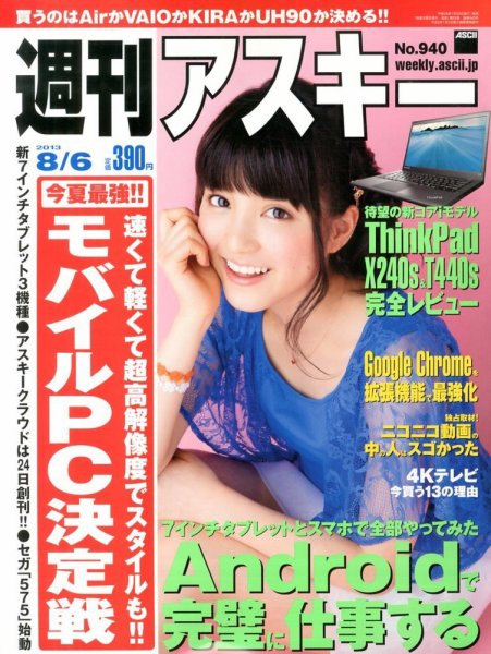 週刊アスキー 8/6号 (発売日2013年07月23日) 表紙