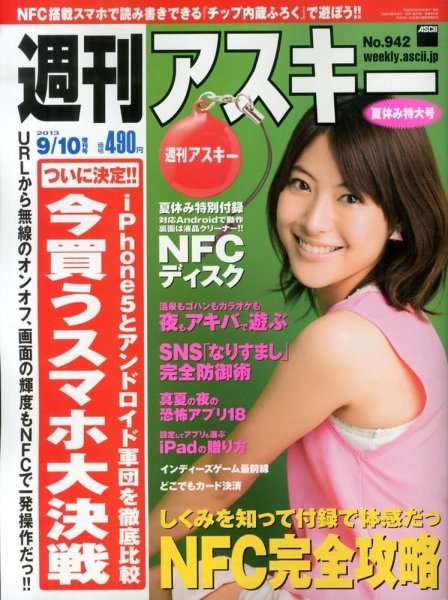 週刊アスキー 9/10号増刊 (発売日2013年08月05日) 表紙