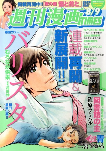 週刊 漫画TIMES (タイムス) 8/9号 (発売日2013年07月26日) 表紙