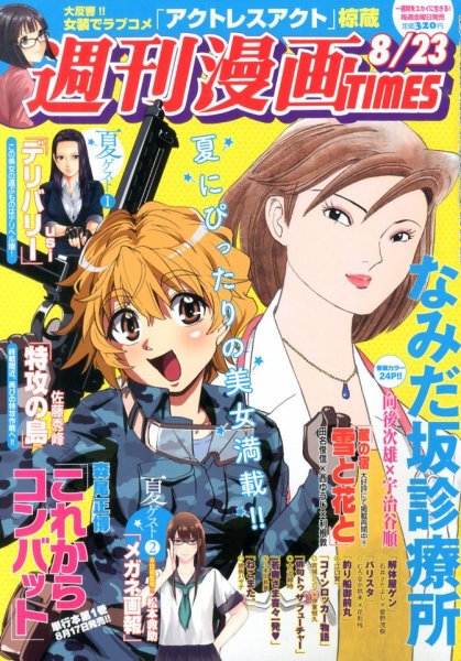 週刊 漫画TIMES (タイムス) 8/23号 (発売日2013年08月09日) 表紙
