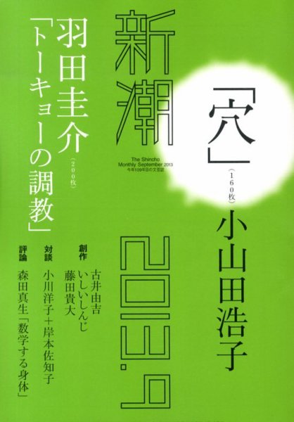 新潮 9月号 (発売日2013年08月07日) 表紙