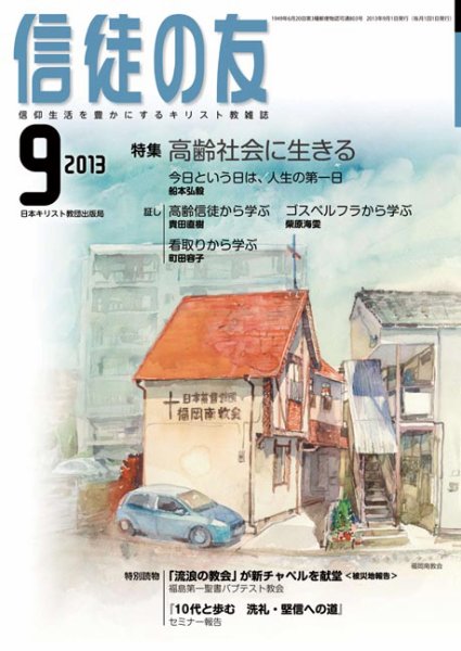 信徒の友 9月号 (発売日2013年08月16日) 表紙