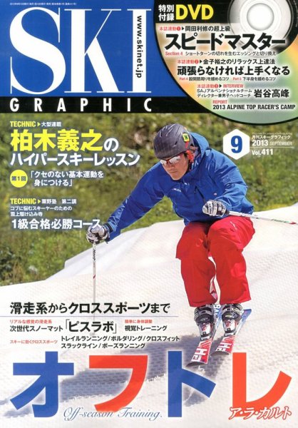 スキーグラフィック 9月号 (発売日2013年08月10日) 表紙