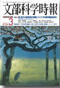 月刊　文部科学時報 2004年3月号 (発売日2004年03月22日) 表紙