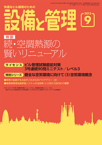 設備と管理 9月号 (発売日2013年08月10日) | 雑誌/定期購読の予約はFujisan