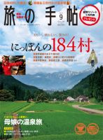旅の手帖 2013年9月号 表紙