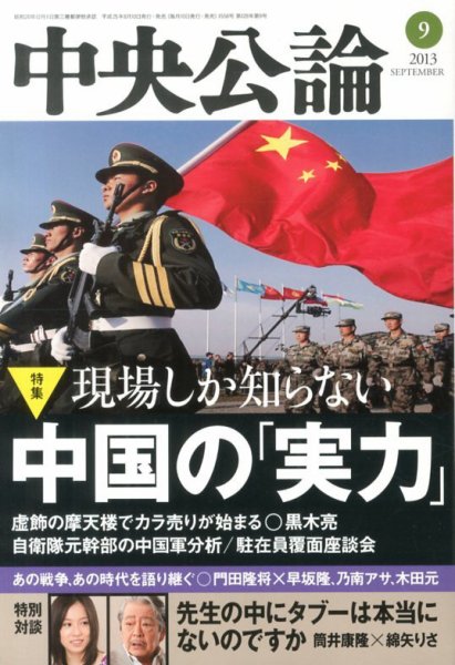 中央公論 9月号 (発売日2013年08月10日) 表紙