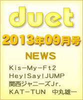 Duet（デュエット） 9月号 (発売日2013年08月07日) 表紙