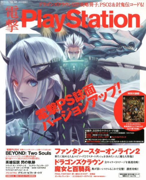 電撃PlayStation (プレイステーション) 8/8号 (発売日2013年07月25日) 表紙