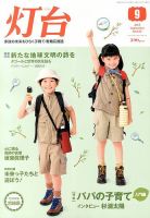 灯台 9月号 表紙