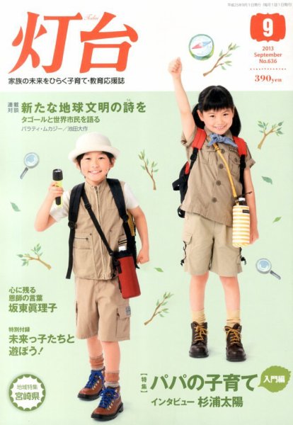 灯台 9月号 (発売日2013年08月10日) 表紙