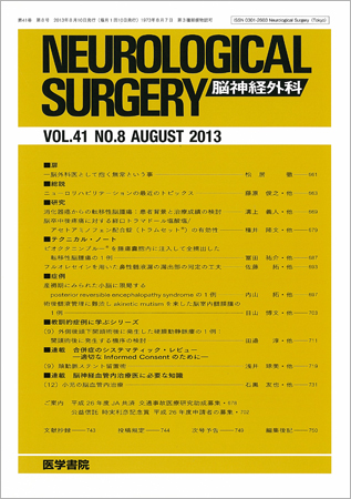脳神経外科 Vol.41 No.8 (発売日2013年08月10日) | 雑誌/定期