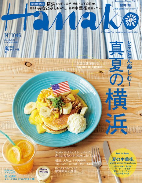 Hanako（ハナコ） No.1046 (発売日2013年07月25日) 表紙