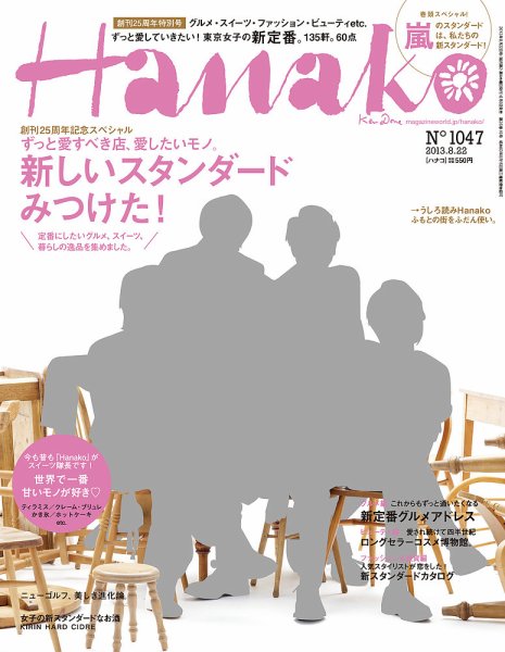 Hanako（ハナコ） No.1047 (発売日2013年08月08日) 表紙