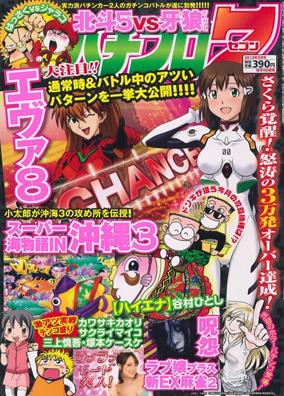 パチプロ日記 9 パチプロ7 9月号 (発売日2013年08月09日) | 雑誌/定期購読の予約はFujisan