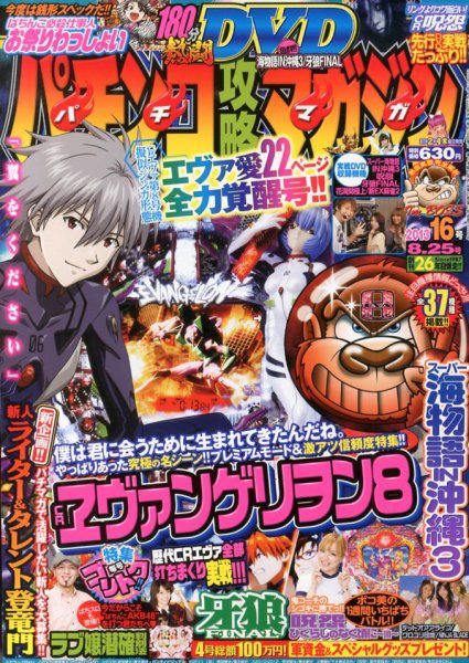パチンコ攻略マガジン 8/25号 (発売日2013年07月25日) 表紙