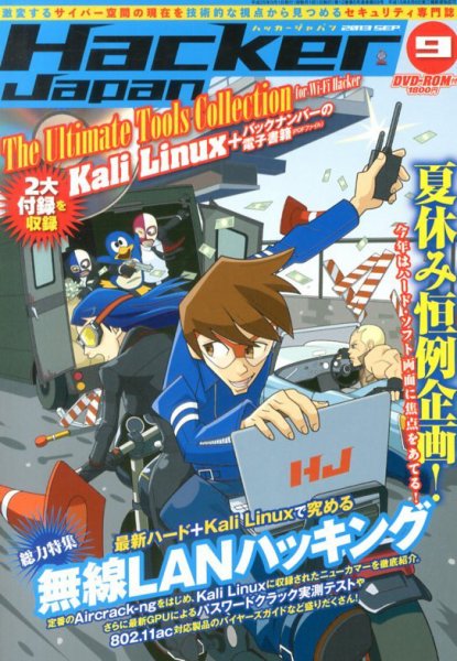 Hacker Japan(ハッカージャパン） 9月号 (発売日2013年08月08日) 表紙