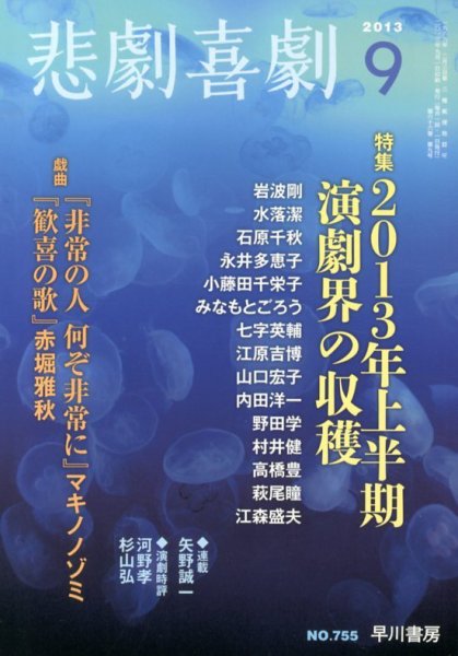 悲劇喜劇 9月号 (発売日2013年08月07日) 表紙
