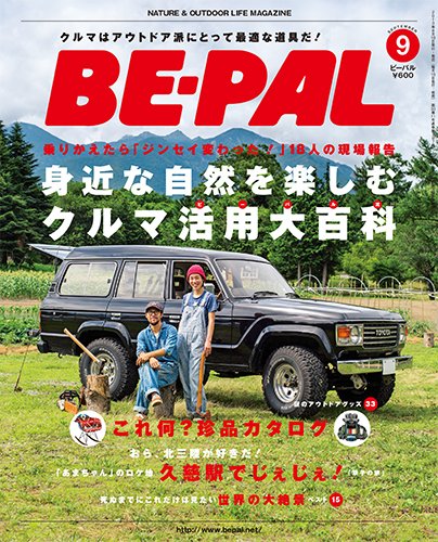 BE-PAL（ビーパル） 9月号 (発売日2013年08月10日) 表紙