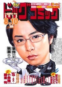 ビッグコミック 8/10号 (発売日2013年07月25日) 表紙