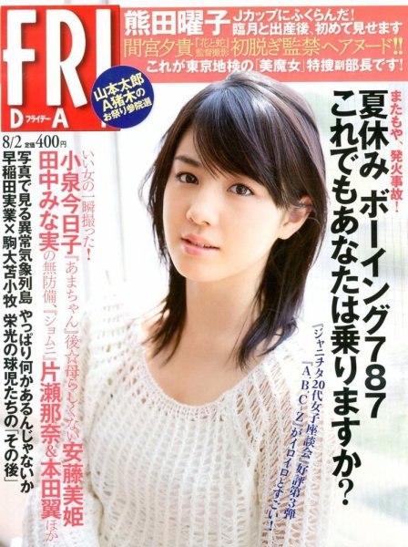 FRIDAY（フライデー） 8/2号 (発売日2013年07月19日) 表紙