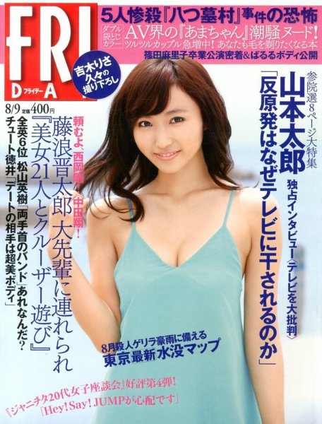 FRIDAY（フライデー） 8/9号 (発売日2013年07月26日) 表紙