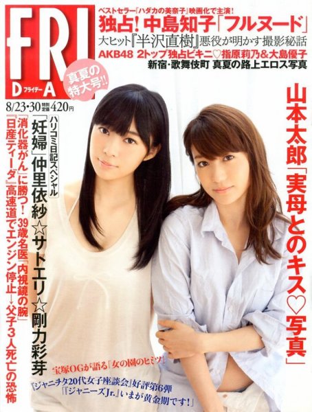 FRIDAY（フライデー） 8/30号 (発売日2013年08月09日) 表紙