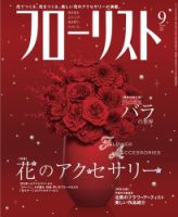 フローリスト 2013年9月号 (発売日2013年08月08日) 表紙