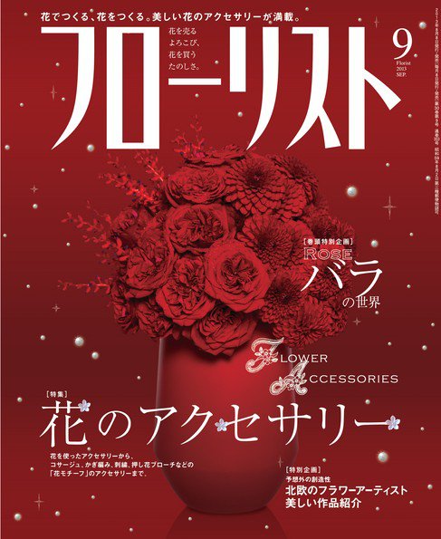 フローリスト 2013年9月号 (発売日2013年08月08日) 表紙