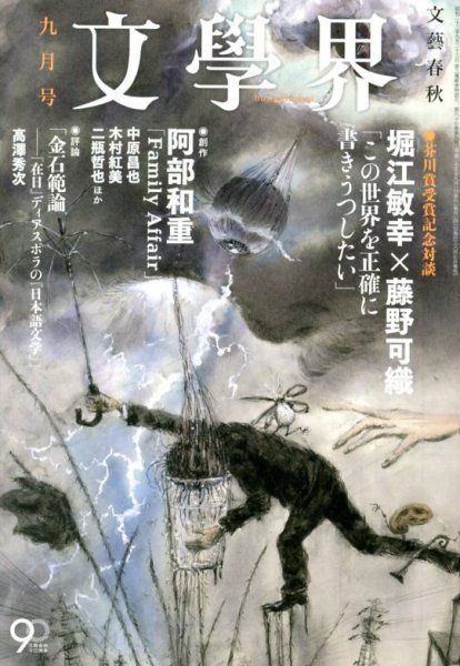 文学界 9月号 (発売日2013年08月07日) 表紙