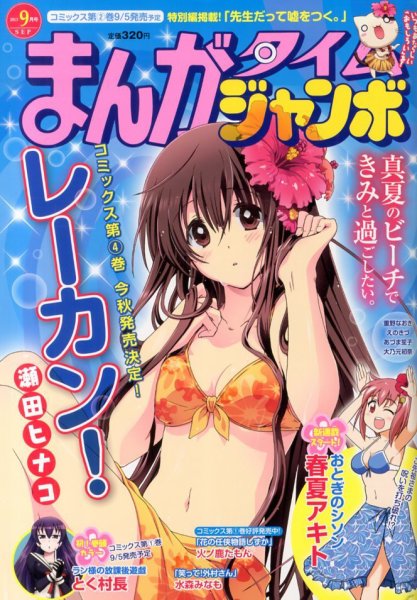 まんがタイムジャンボ 9月号 (発売日2013年08月12日) 表紙