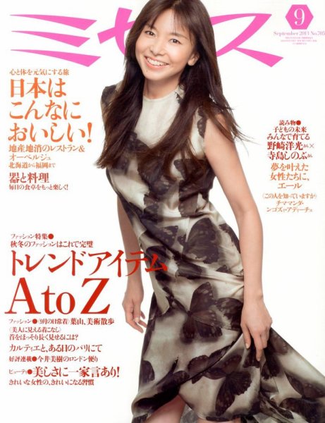 ミセス 9月号 (発売日2013年08月07日) 表紙