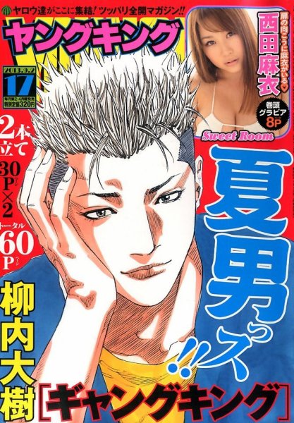 ヤングキング 9/2号 (発売日2013年08月12日) 表紙
