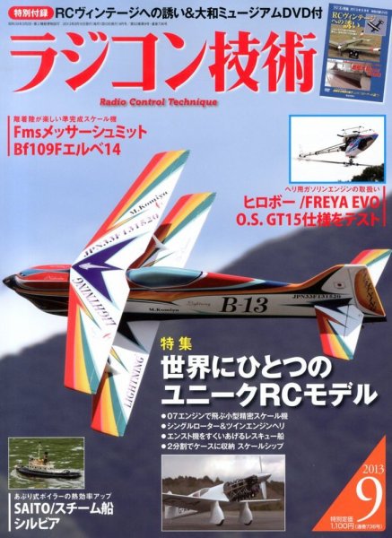 ラジコン技術 9月号 (発売日2013年08月10日) 表紙