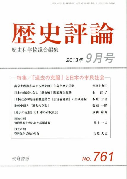歴史評論 9月号 (発売日2013年08月12日) 表紙