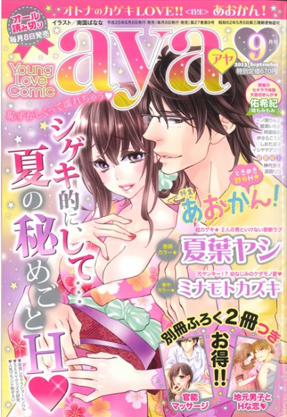 Young Love Comic aya(ヤング ラブ コミック アヤ)  9月号 (発売日2013年08月08日) 表紙