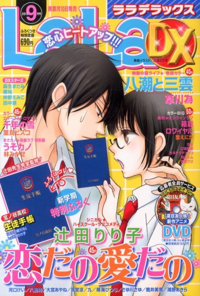LaLa DX（ララデラックス） 9月号 (発売日2013年08月10日) 表紙