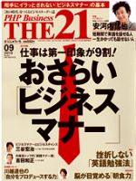 THE21（ザニジュウイチ） 9月号 (発売日2013年08月10日) 表紙