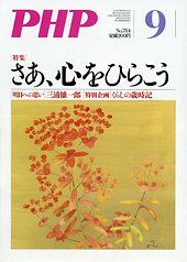 PHP（ピーエイチピー） 9月号 (発売日2013年08月09日) 表紙