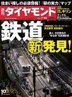 週刊ダイヤモンド（Diamond WEEKLY） 7/20号 (発売日2013年07月16日) 表紙