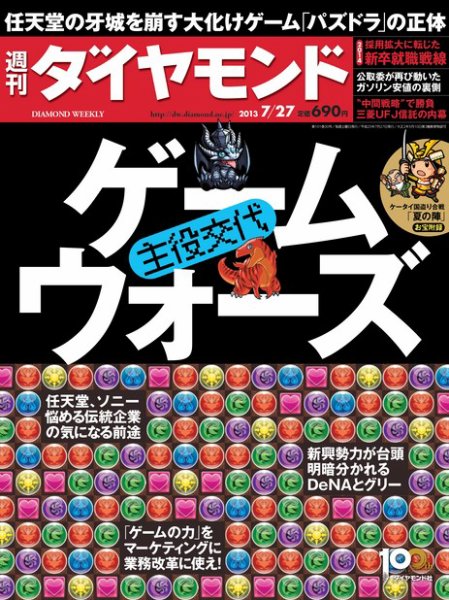 週刊ダイヤモンド（Diamond WEEKLY） 7/29号 (発売日2013年07月22日) 表紙