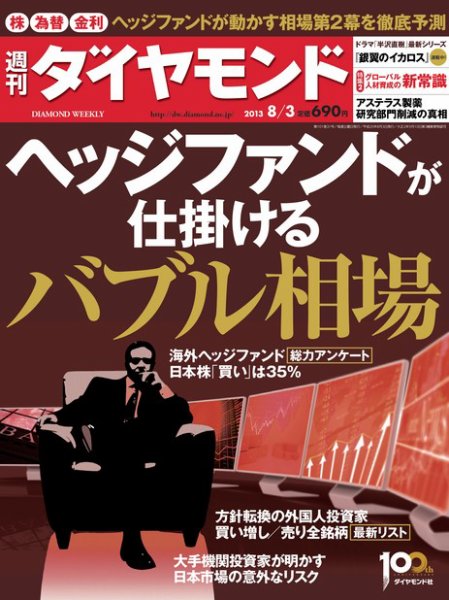 週刊ダイヤモンド（Diamond WEEKLY） 8/3号 (発売日2013年07月29日) 表紙