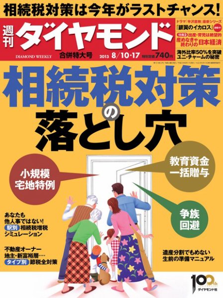週刊ダイヤモンド（Diamond WEEKLY） 8/17合併号 (発売日2013年08月05日) 表紙