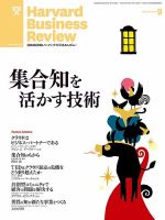 DIAMONDハーバード・ビジネス・レビュー 9月号 表紙