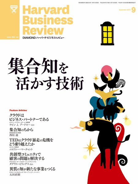 DIAMONDハーバード・ビジネス・レビュー 9月号 (発売日2013年08月10日) 表紙