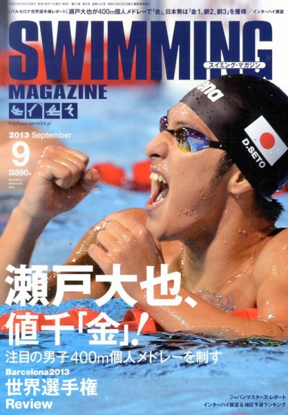 スイミングマガジン 2013年08月10日発売号 表紙