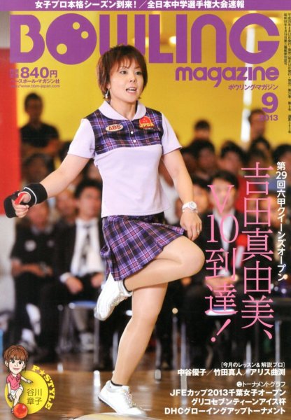 ボウリングマガジン 2013年08月12日発売号 表紙